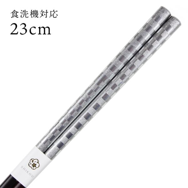 郵送で送料無料 食洗機対応 若狭箸 エレガント 銀 23cm お箸 若狭箸 国産 日本製 大人