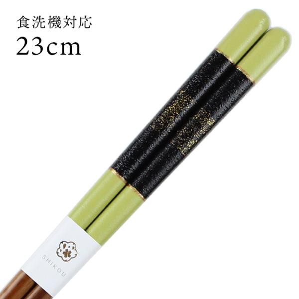 郵送で送料無料 食洗機対応 若狭箸 萌果 緑 23cm お箸 若狭箸 国産 日本製 大人