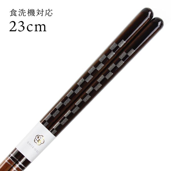 郵送で送料無料 食洗機対応 若狭箸 チェックメイト 黒 23cm お箸 若狭箸 国産 日本製 大人