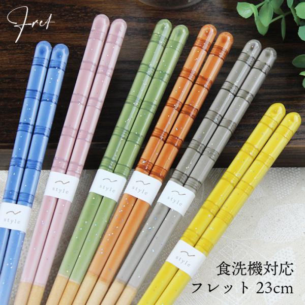 郵送で送料無料 箸 食洗機対応 23cm フレット 選べる6色 送料無料 日本製 若狭 お箸 国産 大人