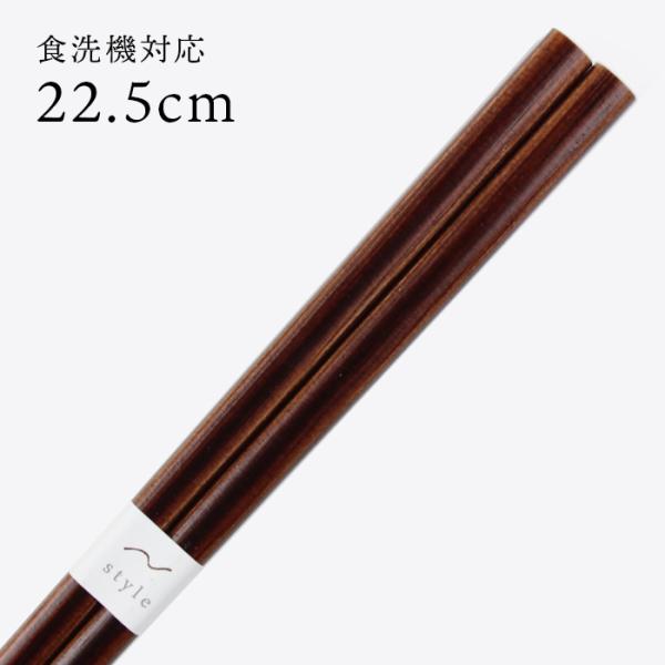 郵送で送料無料 食洗機対応 若狭箸 ナチュラルアート こげ茶 22.5cm お箸 若狭箸 国産 日本製 大人