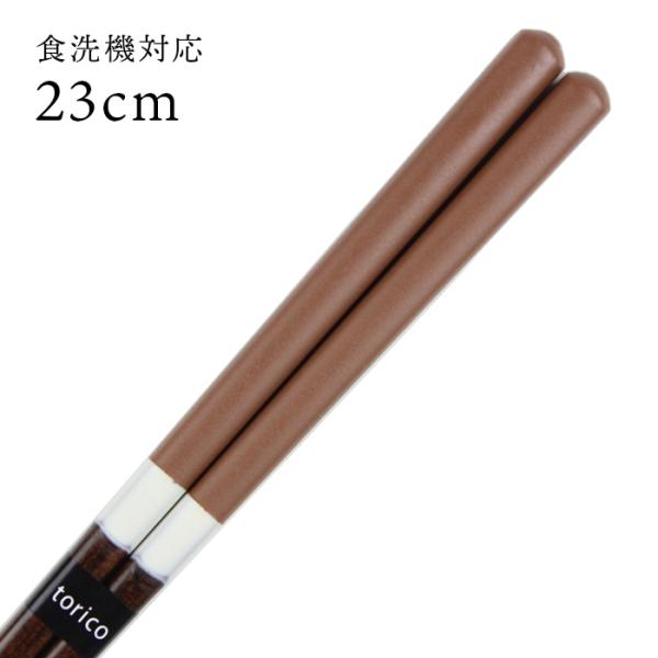 郵送で送料無料 食洗機対応 若狭箸 S'more スモア ブラウン 23cm お箸 若狭箸 国産 日本製 大人