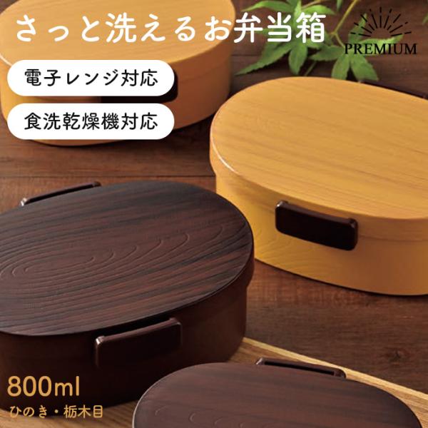 さっと洗えるお弁当箱 プレミアム 1段 800ml タイト式 弁当箱 ランチボックス レンジ対応 食洗機対応 一段 レンジOK 食洗機OK 仕切り付き 日本製 男性