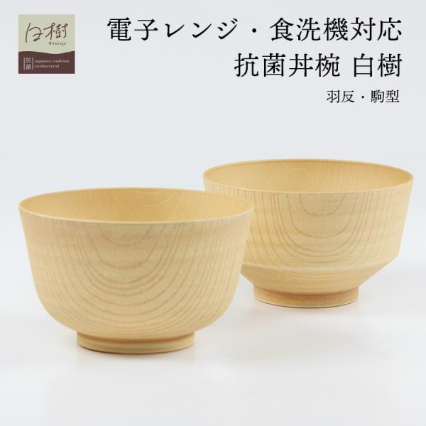丼 汁椀 抗菌 白樹 電子レンジ 食洗機対応 選べる 羽反 駒型 飯椀 日本製 国産 食器 多用椀 おしゃれ お椀 スープボール レンジ対応 カノー