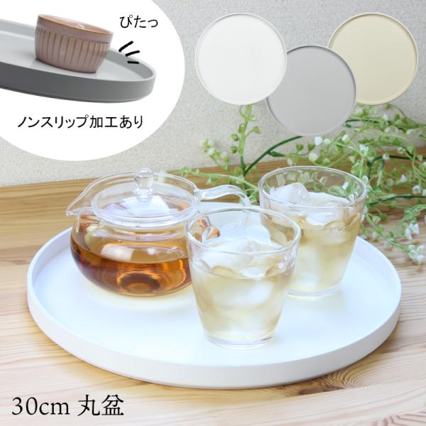 ■サイズ約 30.2φ×2.3cm（内寸:約 29.5φ×1.6cm）重量：約308g■カラーミルキーホワイト、ライトグレー、ベージュ■材質ABS樹脂、ウレタン塗（日本製/和歌山県）ノンスリップ加工あり電子レンジ加熱：×食器洗い機、食器洗い...