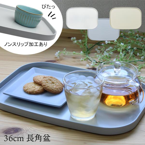 ■サイズ約 35.2×24.8×2cm（内寸:約 34.8×24×1.5cm）重量：約350g■カラーミルキーホワイト、ライトグレー、ベージュ■材質ABS樹脂、ウレタン塗（日本製/和歌山県）ノンスリップ加工あり電子レンジ加熱：×食器洗い機、...