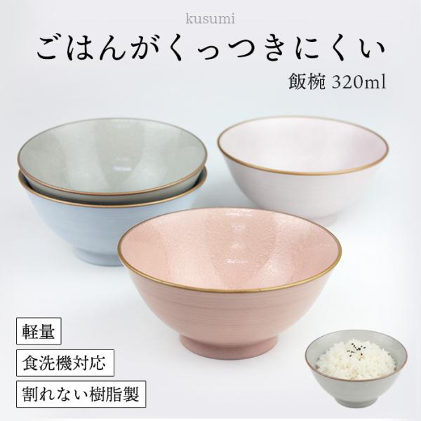 ご飯がくっつきにくい 飯椀 刷毛目 kusumi 320ml 宮本産業 お茶碗 おしゃれ 食器 洗いやすい 電子レンジ対応 食洗機対応 割れにくい 軽量 和食器  日本製