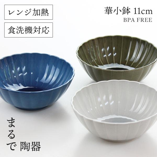 カノー 凛 RIN 華小鉢 11cm 【選べる3色】 4.0 食器 小鉢 ボウル 11センチ 割れない 樹脂 軽量 陶器風 電子レンジ対応 食洗機対応 BPA FREE