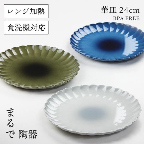 カノー 凛 RIN 華皿 24cm 【選べる3色】 8.0 食器 プレート 大皿 24センチ パスタ皿 割れない 樹脂 軽量 陶器風 電子レンジ対応 食洗機対応 BPA FREE