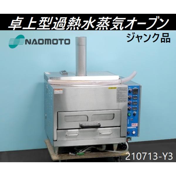 送料別,現状渡し】ジャンク◇直本 卓上型過熱水蒸気オーブン W800×D730