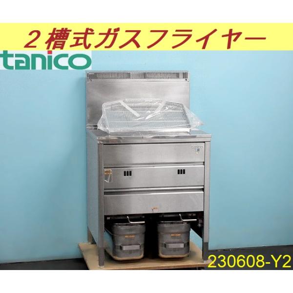 送料別】タニコー 2槽式ガスフライヤー 2019年 油量15Lx2 送料別】タニコー 2槽式ガスフライヤー 2019年 油量15Lx2