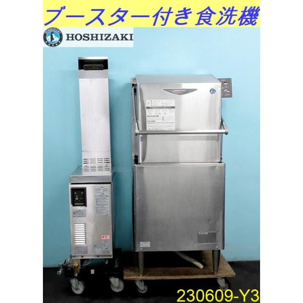 送料別】ホシザキ 食器洗浄機 ドアタイプ 2014年 JWE-680A-HP-SG2 三相