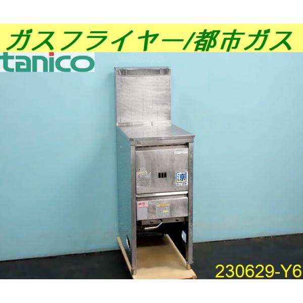 スタンダード◇タニコー 涼厨ガスフライヤー 1槽式 油量15L