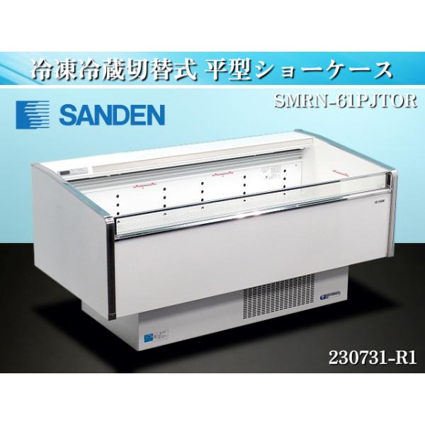 サンデン☆冷凍冷蔵切替式 冷凍ショーケース W1795xD900xH890 2016年式