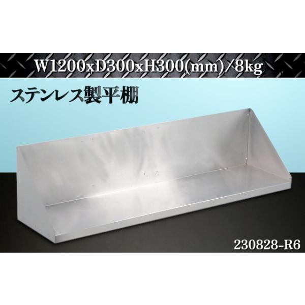 送料別】☆ステンレス製 平棚 W1200xD300xH300 吊棚 吊り棚