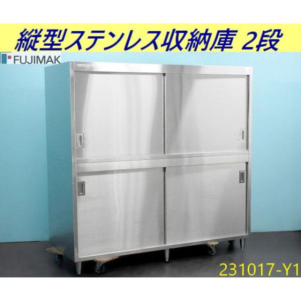 送料別】大型◇フジマック 縦型ステンレス収納庫 2段 中棚付き 送料別】大型◇フジマック 縦型ステンレス収納庫 2段 中棚付き