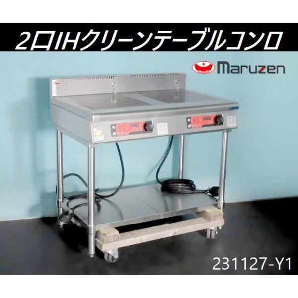 送料別】マルゼン 2口IHクリーンテーブルコンロ 2019年 W900 送料別】マルゼン 2口IHクリーンテーブルコンロ 2019年 W900