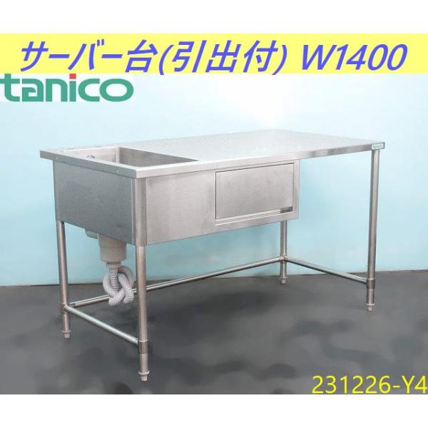 送料別】引き出し付きシンク◇タニコー サーバー台 W1400xD750xH840