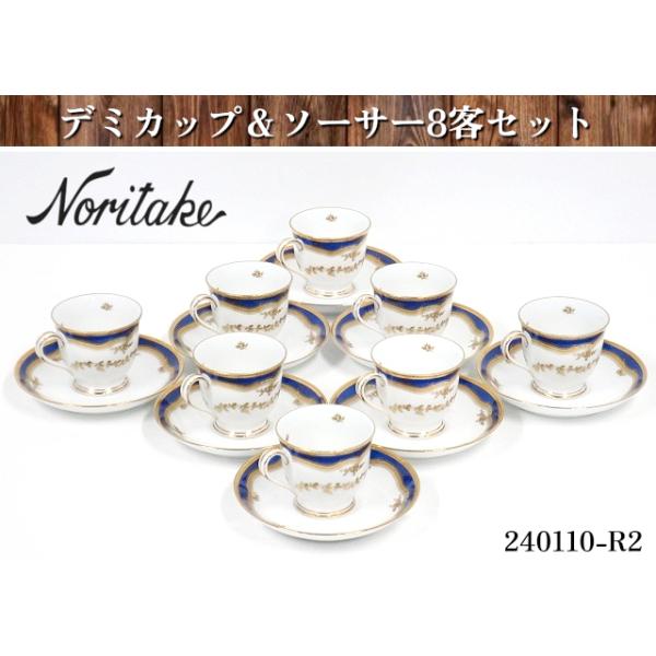 送料別】☆8客セット ノリタケ Noritake デミカップ＆ソーサー ACCLAIM 