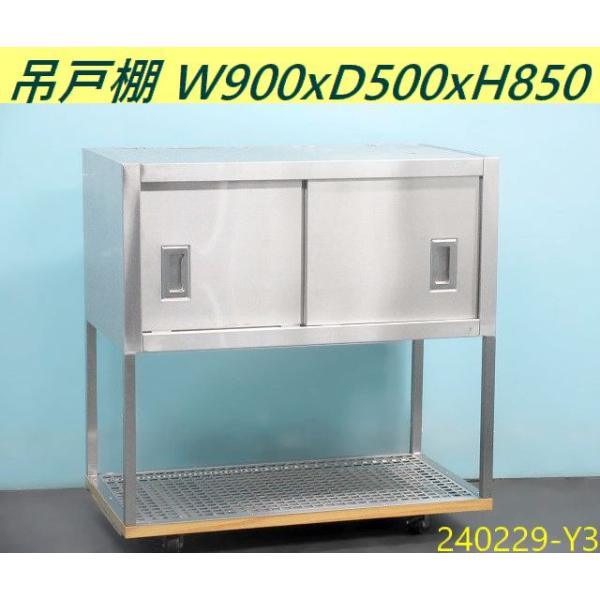 送料別】収納庫付き吊戸棚 下棚付き W900xD500xH850 ステンレス製