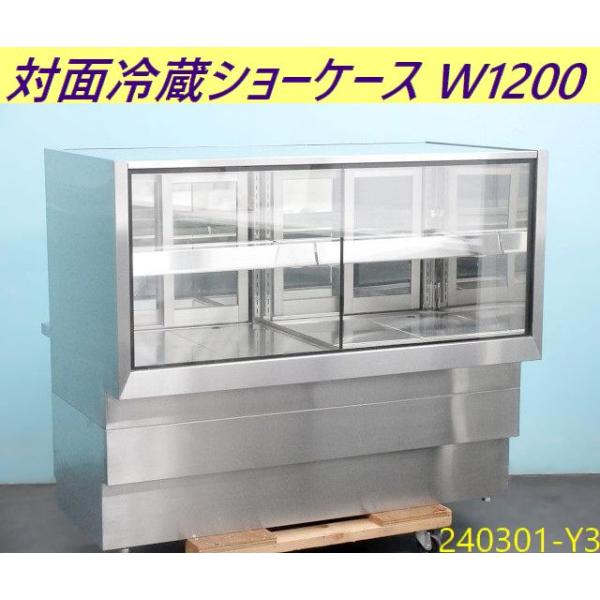 ☆中古品 フクシマ対面冷蔵ショーケース ADT-51GTNS2S 100V 2008年 中