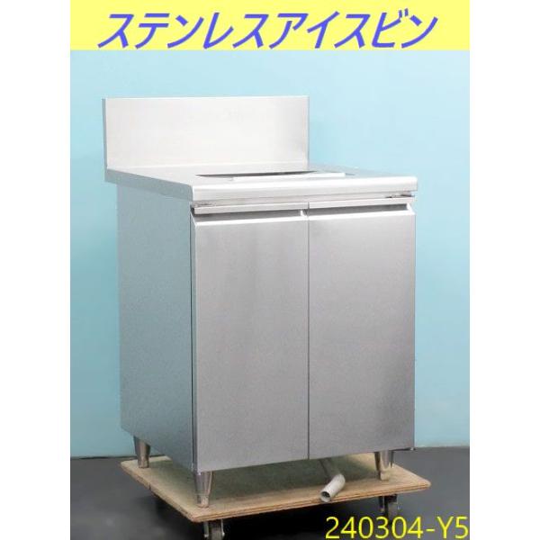 送料別】断熱材入り◇アイスビン W650xD700xH850+BG200 ステンレス製