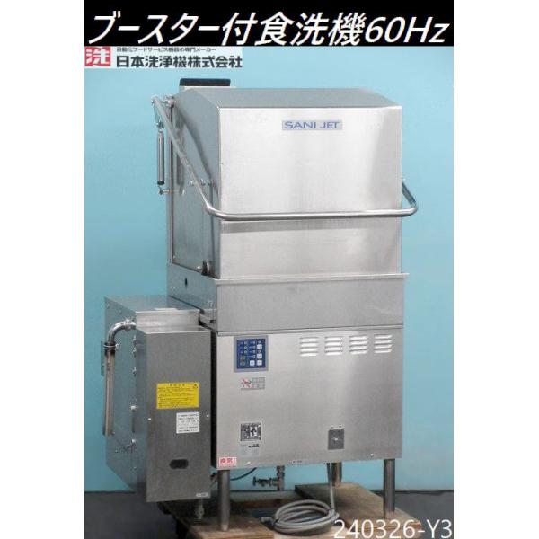 送料別】西日本専用◇サニジェット 食器洗浄機 ドアタイプ 都市 送料別】西日本専用◇サニジェット 食器洗浄機 ドアタイプ 都市