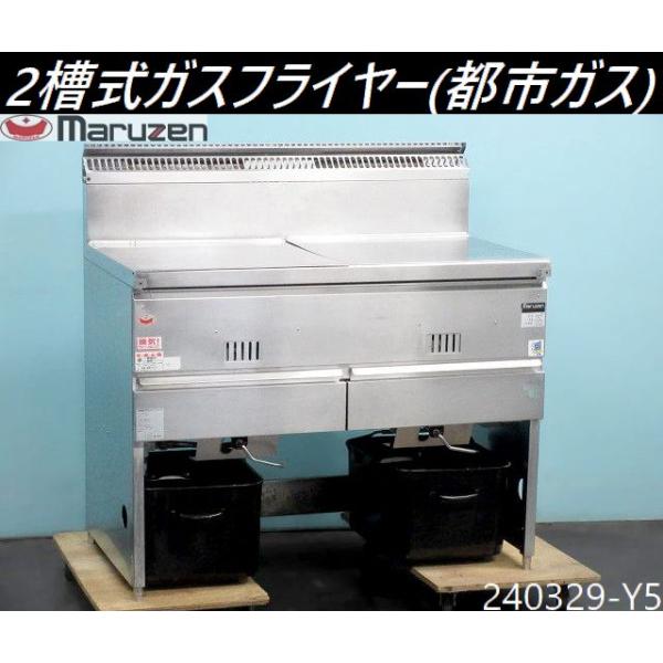 送料別】都市ガス◇マルゼン 2槽式ガスフライヤー 油量23Lx2 送料別】都市ガス◇マルゼン 2槽式ガスフライヤー 油量23Lx2