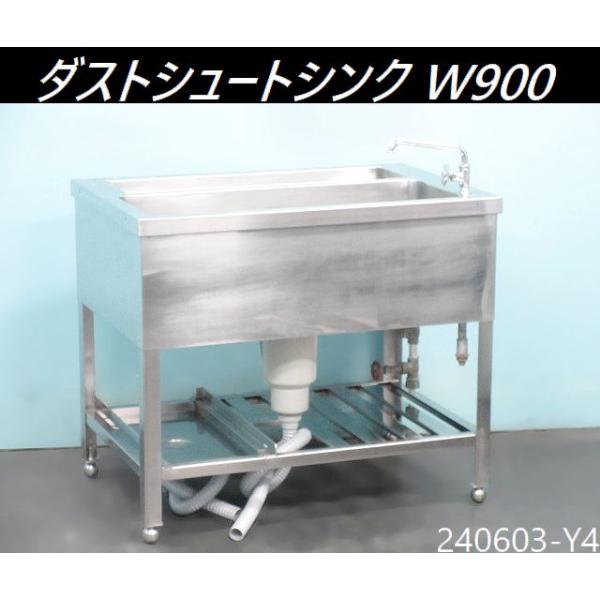 送料別】蛇口1口付き◇ダストシュートシンク W900xD600xH770+蛇口145