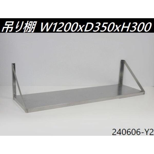 送料別】吊り棚 W1200xD350xH300 ステンレス製 平棚 吊棚 食器棚