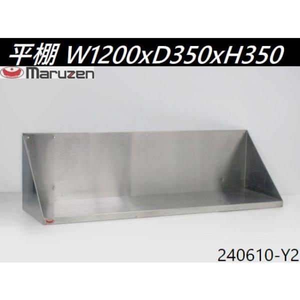 送料別】マルゼン 平棚 W1200xD350xH350 ステンレス製 吊り棚 吊棚