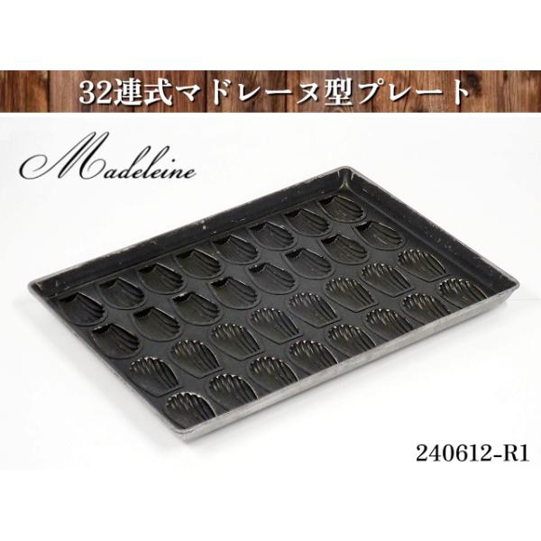 業務用マドレーヌ型32連2枚セットとフィナンシェ型30連1枚 送料別】☆32連式 マドレーヌ型 フッ素加工 貝型 W545xD395xH45