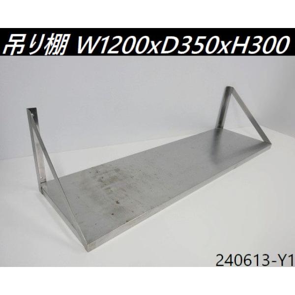 ステンレス製平棚　吊棚 1200×300 ③ ws3001200-hg-sb.jpg