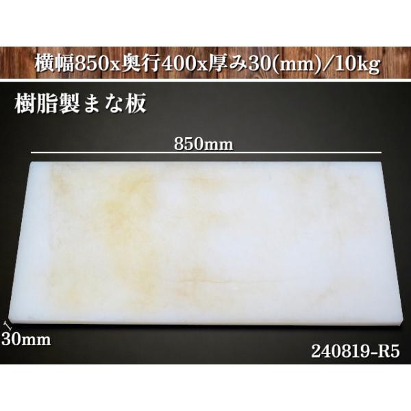 送料別】☆極厚 樹脂製 まな板 横幅850x奥行400x厚み30(mm) 質量10kg