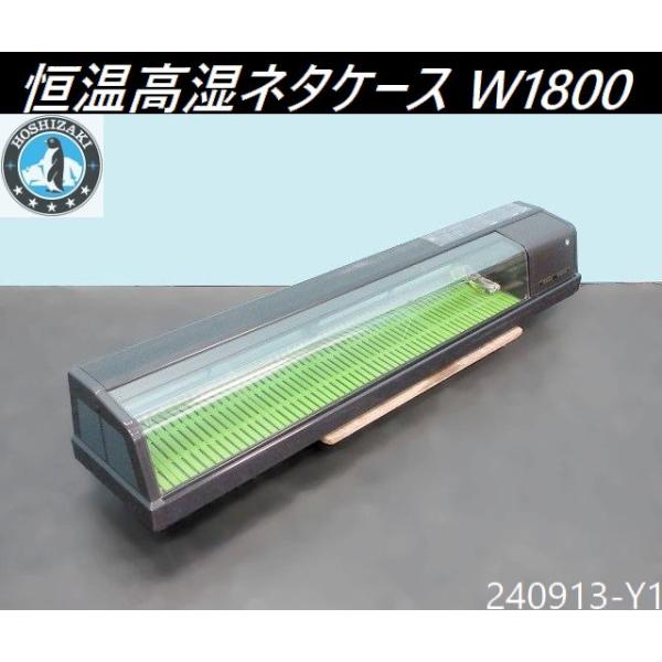 送料別】ホシザキ 恒温高湿ネタケース 単相100V 69L W1800×D345