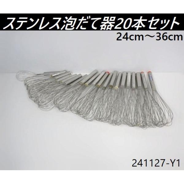 送料別】20本セット◇泡立て器 サイズ全長24〜36cm 18-8ステンレス製