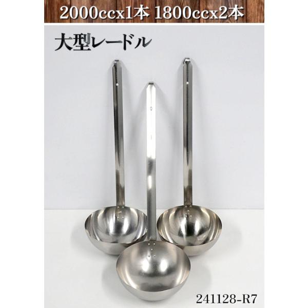 送料別】☆3点セット ステンレス製 レードル 2000cc 1800cc お玉