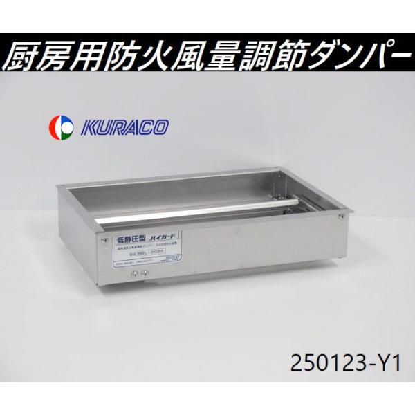 送料別,在庫多数有】クラコ ハイガード ダブルチェック 厨房用防火風量