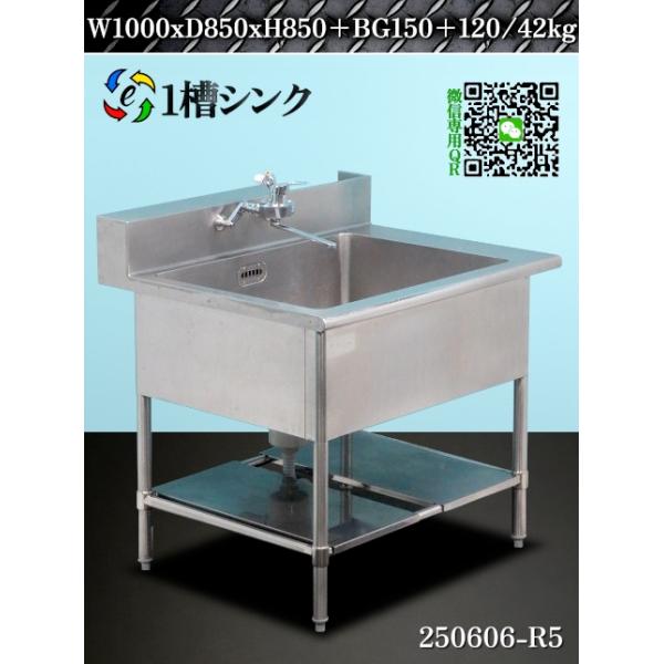 送料別.微信】☆ステンレス製 1槽シンク 混合水栓 W1000xD850xH850~870