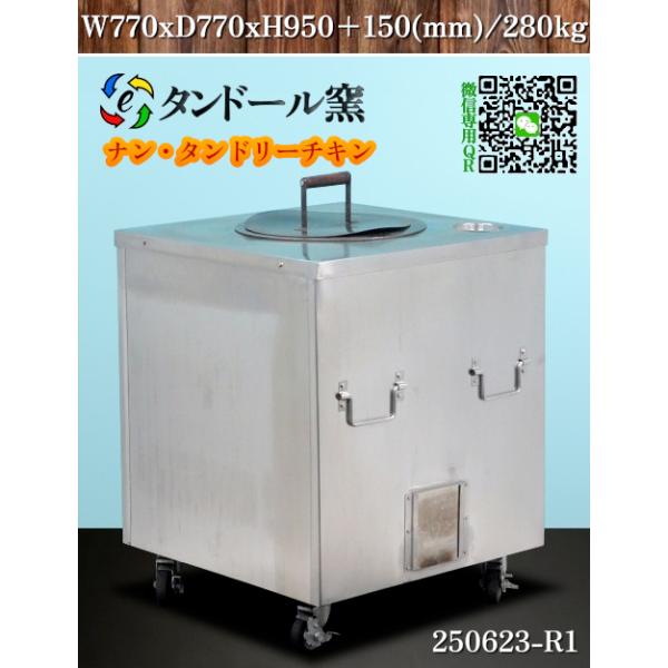 送料別.微信】☆タンドール窯 横幅770x奥行770x高さ950+150 タンドール