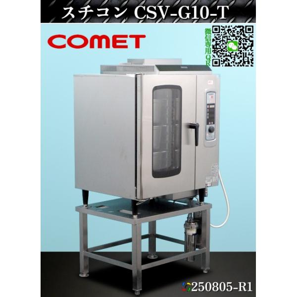 中古コメットカトウ　CSV-G6. スチームコンベクション 中古厨房 コメットカトウ 業務用 卓上 ガス式 スチーム コンベクション