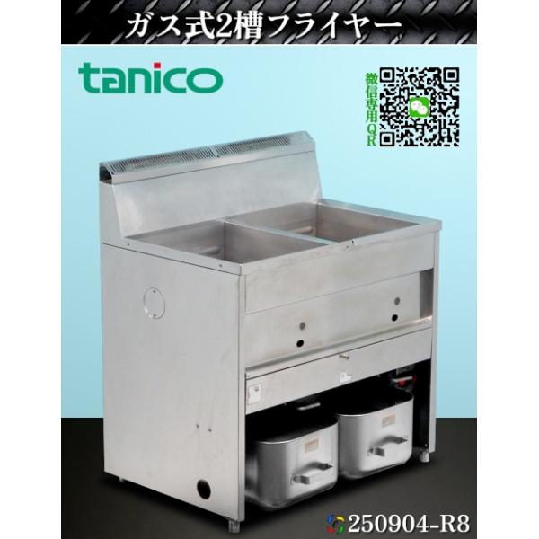 送料別.微信】☆タニコー 2槽ガスフライヤー W870xD600xH800+BG210 G 