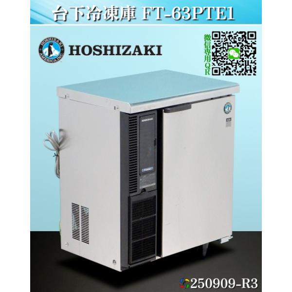 ホシザキ 【送料別.微信】☆ホシザキ 台下冷凍庫 W630xD450xH800