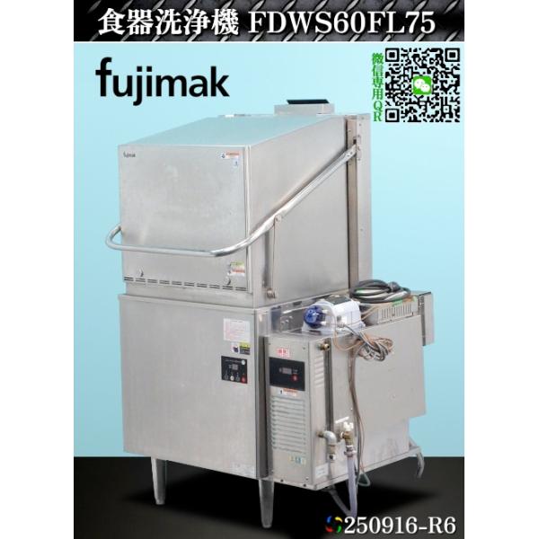 送料別.微信】☆フジマック 食器洗浄機 ドアタイプ ブースター付
