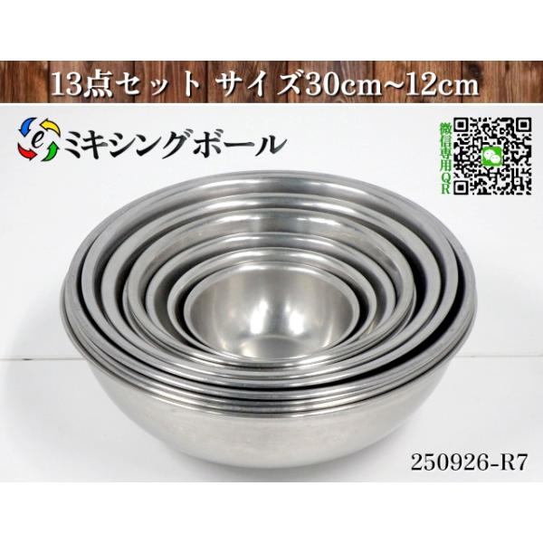 送料別】☆13点セット ステンレス ミキシングボール サイズ30x1点/29x3