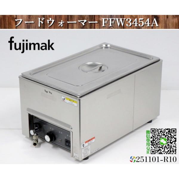 送料別.微信】☆フジマック フードウォーマー W340xD560xH295 FFW3454A