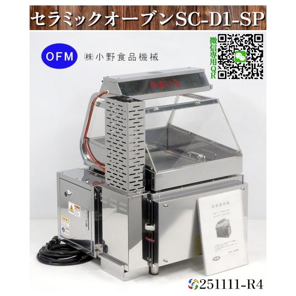 送料別.微信】☆小野食品機械 セラミックオーブン 焼き芋機械