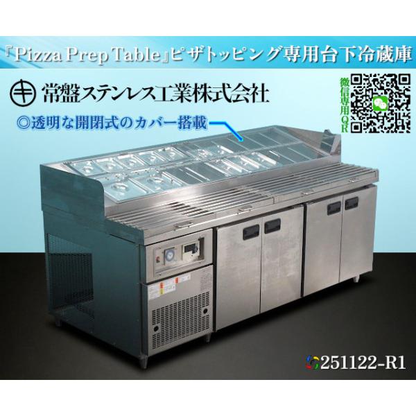 常盤ステンレス工業 台下冷蔵庫 サンドイッチ台下冷蔵庫 トッピング
