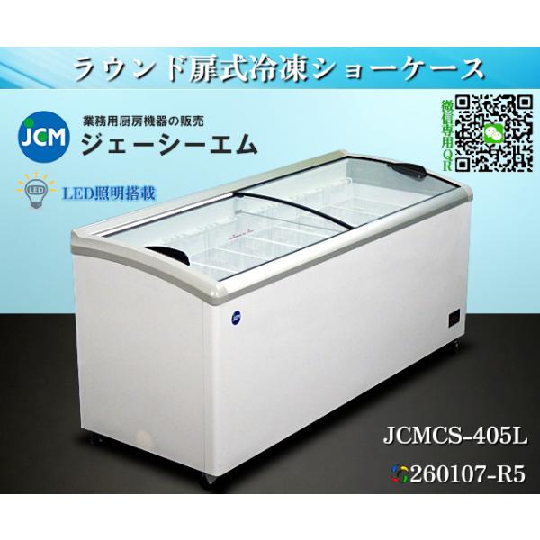 JCM ラウンド扉式 冷凍ショーケース LED照明付き 405L W1820xD697xH850