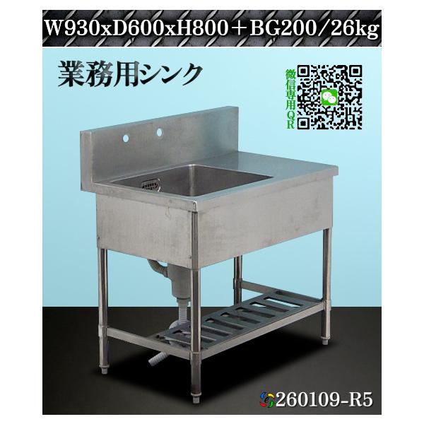 シンク 1槽シンク 台付き1槽シンク ステンレス製 W930xD600xH800~810+